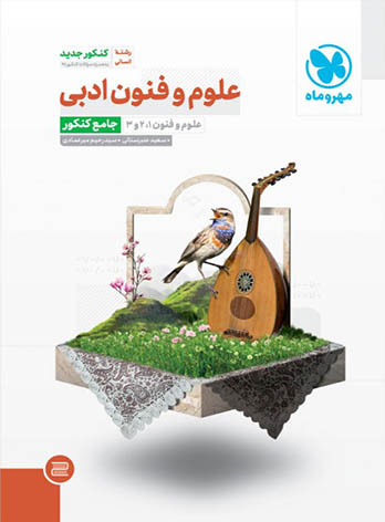 olom-fonon-jaame-konkor-mehromah